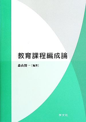 教育課程編成論