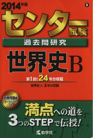 センター試験過去問研究 世界史B(2014年版) センター赤本シリーズ