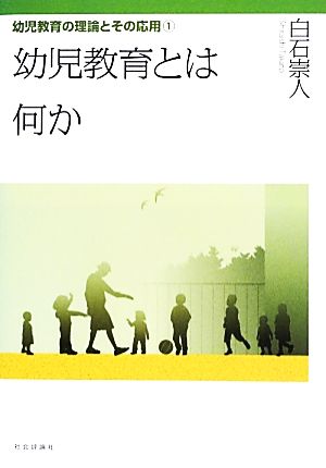 幼児教育とは何か 幼児教育の理論とその応用1