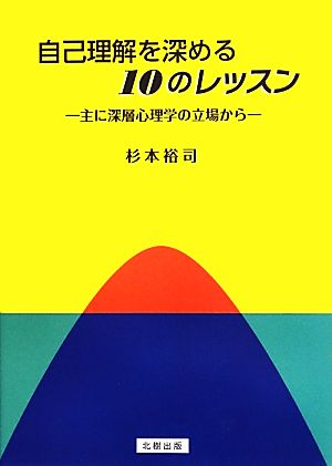 自己理解を深める10のレッスン 主に深層心理学の立場から