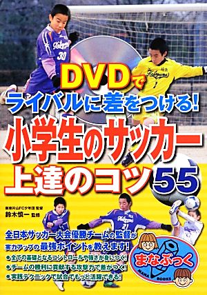 DVDでライバルに差をつける！小学生のサッカー上達のコツ55 まなぶっく