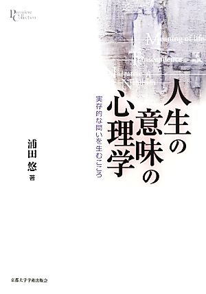 人生の意味の心理学 実存的な問いを生むこころ プリミエ・コレクション30