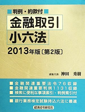 金融取引小六法(2013年版)