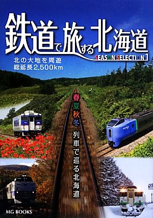 鉄道で旅する北海道SEASON SELECTION(1) 春夏秋冬 列車で巡る北海道 MG BOOKS