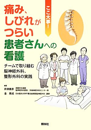 痛み、しびれがつらい患者さんへの看護 チームで取り組む脳神経外科、整形外科の実践