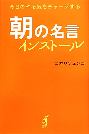 朝の名言インストール 今日のやる気をチャージする hope books