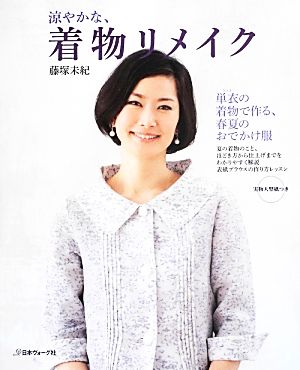 涼やかな、着物リメイク 単衣の着物で作る、春夏のおでかけ服