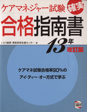 ケアマネジャー試験確実合格指南書(13年版)