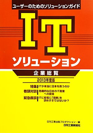 ITソリューション企業総覧(2013年度版) ユーザーのためのソリューションガイド