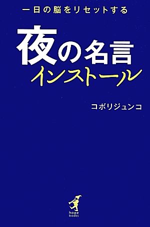 夜の名言インストール 一日の脳をリセットする hope books