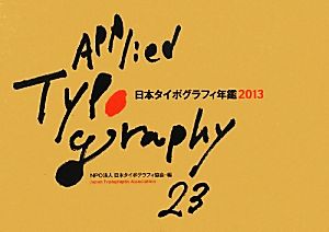 日本タイポグラフィ年鑑(2013)