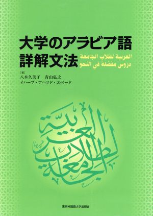 大学のアラビア語詳解文法