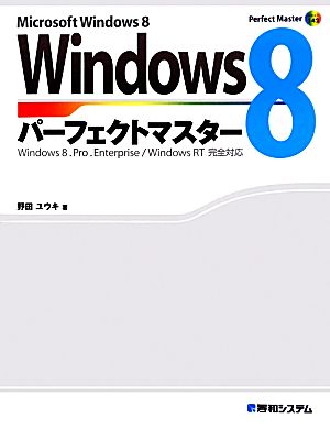 Windows 8パーフェクトマスターPerfect Master SERIES