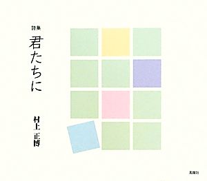 詩集 君たちに