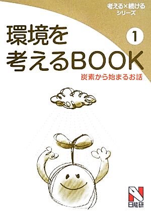 環境を考えるBOOK(1) 炭素から始まるお話 考える×続けるシリーズ