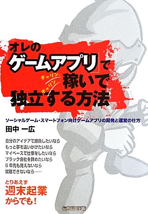 「オレのゲームアプリ」でチャリン、チャリン稼いで独立する方法