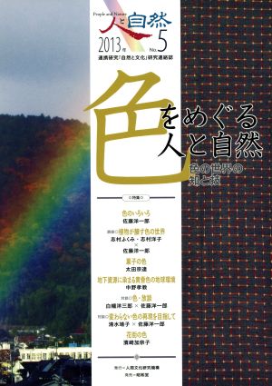 人と自然(No.5) 連携研究「自然と文化」研究連絡誌