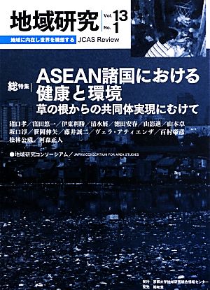 地域研究(Vol.13 No.1) 草の根からの共同体実現にむけて-総特集 ASEAN諸国における健康と環境