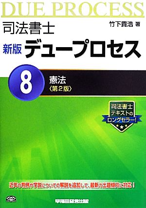 司法書士 新版 デュープロセス(8) 憲法