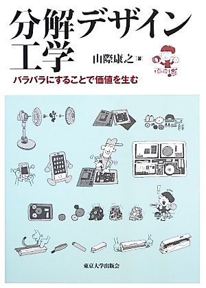 分解デザイン工学 バラバラにすることで価値を生む