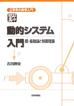 短期集中 動的システム入門 続・振動論と制御理論 工学系の数学入門