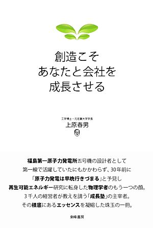 創造こそあなたと会社を成長させる