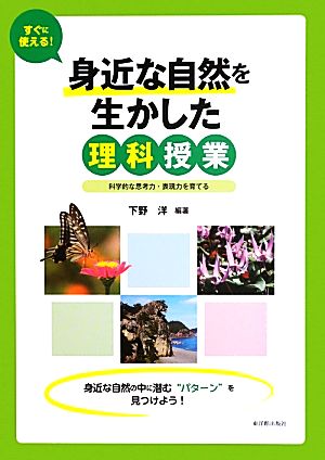 すぐに使える！身近な自然を生かした理科授業 科学的な思考力・表現力を育てる