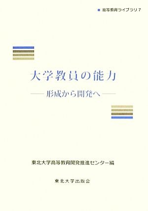 大学教員の能力 形成から開発へ 高等教育ライブラリ7