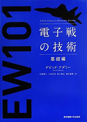 電子戦の技術基礎編