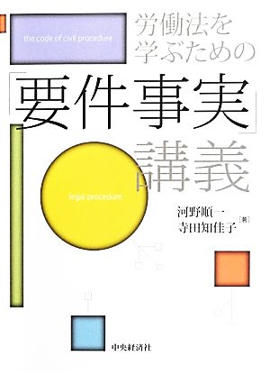 労働法を学ぶための「要件事実」講義