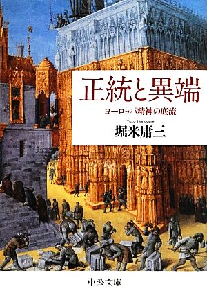 正統と異端 ヨーロッパ精神の底流 中公文庫