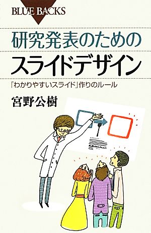 研究発表のためのスライドデサイン 「わかりやすいスライド」作りのルール ブルーバックス