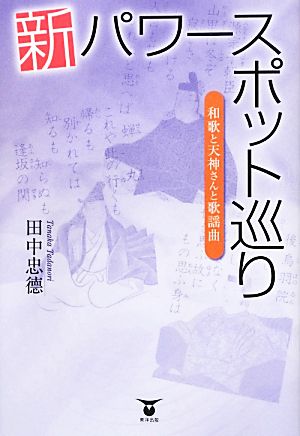 新パワースポット巡り 和歌と天神さんと歌謡曲