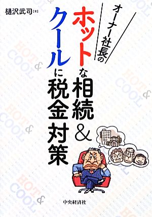 オーナー社長のホットな相続&クールに税金対策