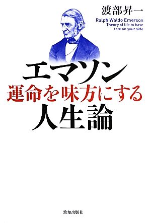 エマソン 運命を味方にする人生論