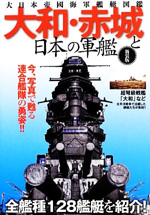 大和・赤城と日本の軍艦 大日本帝國海軍艦艇図鑑