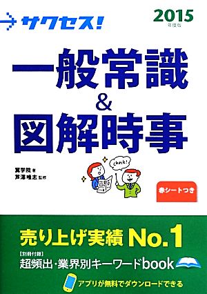 サクセス！一般常識&図解時事(2015年度版)