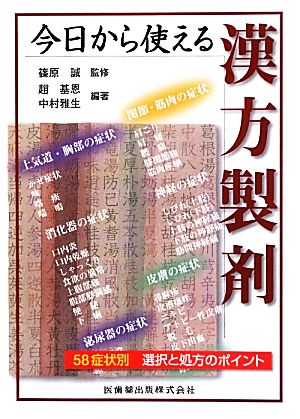 今日から使える漢方製剤 58症状別選択と処方のポイント