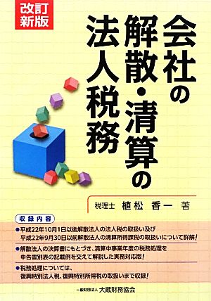 会社の解散・清算の法人税務