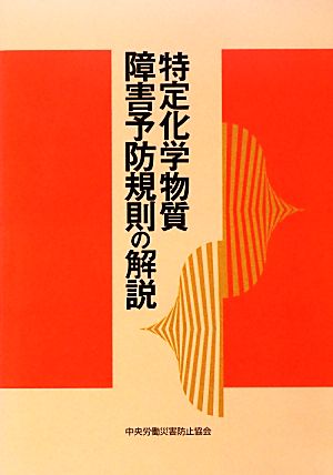 特定化学物質障害予防規則の解説