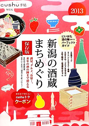 新潟の酒蔵&まちめぐり(2013) にいがた酒の陣版 cushu手帖