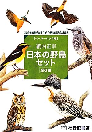 日本の野鳥科学シリーズ