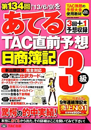 日商簿記3級 第134回をあてるTAC直前予想