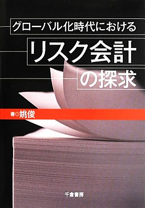 グローバル化時代におけるリスク会計の探求