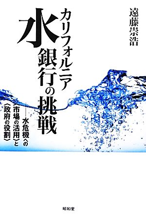 カリフォルニア水銀行の挑戦 水危機への“市場の活用