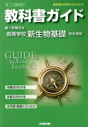 教科書ガイド 第一学習社版 高等学校 新生物基礎 完全準拠 教科書の内容がよくわかる