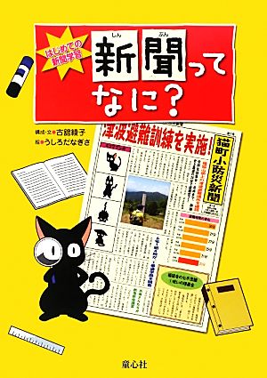 新聞ってなに？ はじめての新聞学習