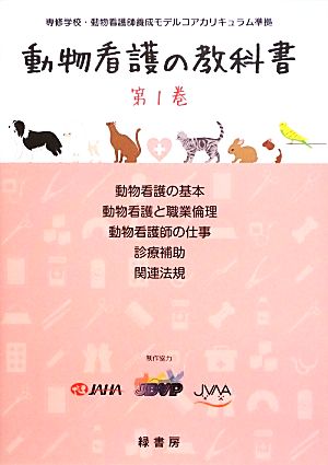 動物看護の教科書(第1巻) 専修学校・動物看護師養成モデルコアカリキュラム準拠-動物看護の基本/動物看護と職業倫理/動物看護師の仕事/診療補助/関連法規