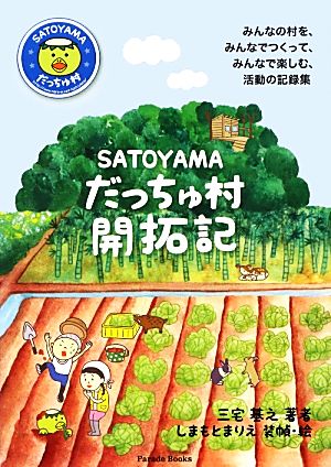 SATOYAMAだっちゅ村開拓記