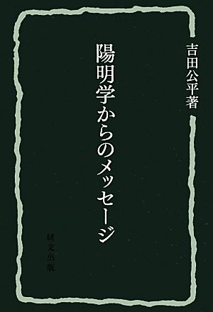 陽明学からのメッセージ 研文選書